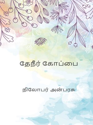 cover image of தேநீர் கோப்பை
